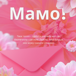 Постер «Мамо» | колекція «подарунки» | авторський декор 30×40 см