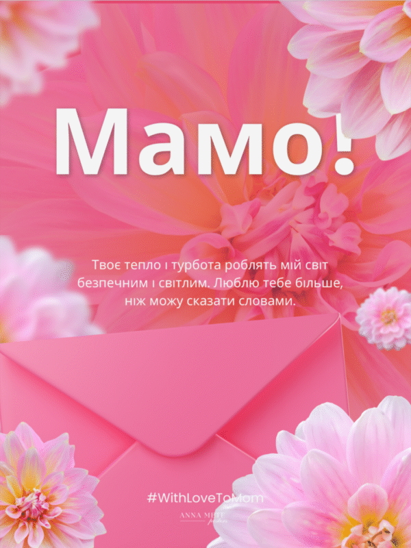 Постер «Мамо» | колекція «подарунки» | авторський декор 30×40 см