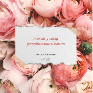 Постер “Нехай у серці розквітають квіти” 2007| колекція «подарунки» | авторський декор 30×40 см