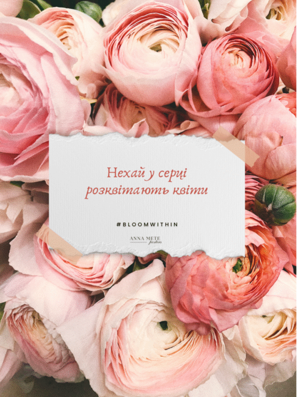 Постер “Нехай у серці розквітають квіти” 2007| колекція «подарунки» | авторський декор 30×40 см