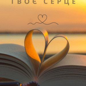 Постер «Кохаю твоє серце» | колекція «подарунки» | авторський декор 30×40 см