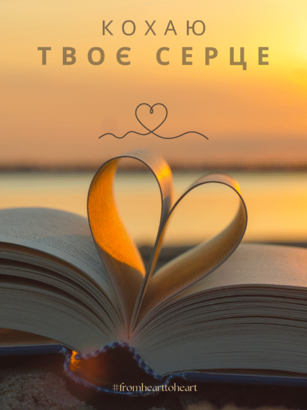 Постер «Кохаю твоє серце» | колекція «подарунки» | авторський декор 30×40 см