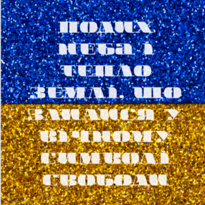 Постер “Подих неба і тепло землі”| колекція «Патріотичні» | авторський декор 30×40 см