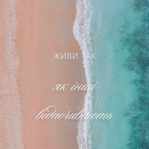 Постер “Живи так, як інші відпочивають”| колекція «Мотиваційні і для натхнення» | авторський декор 30×40 см