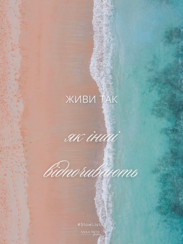 Постер “Живи так, як інші відпочивають”| колекція «Мотиваційні і для натхнення» | авторський декор 30×40 см