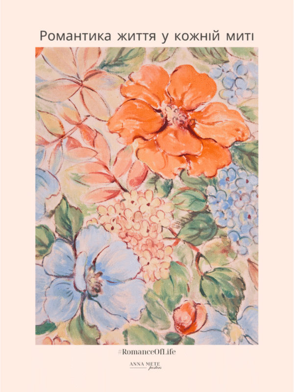 Постер “Романтика життя — у кожній миті”| колекція «Мотиваційні і для натхнення» | авторський декор 30×40 см