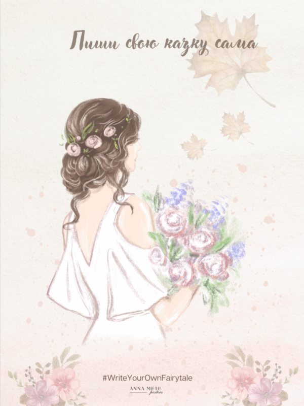 Постер “Пиши свою казку сама”| колекція «Мотиваційні і для натхнення» | авторський декор 30×40 см