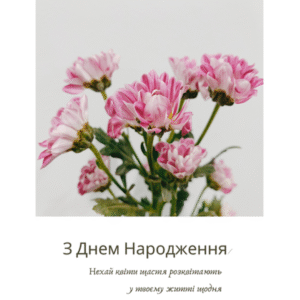 Постер «З Днем Народження» | колекція «подарунки» | авторський декор 30×40 см
