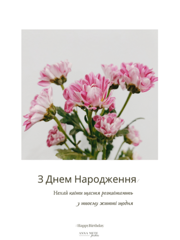 Постер «З Днем Народження» | колекція «подарунки» | авторський декор 30×40 см