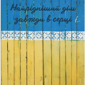 Постер “Найрідніший дім завжди в серці”| колекція «Патріотичні» | авторський декор 30×40 см