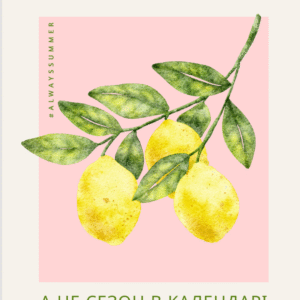 Постер “Літо — це стан душі, а не сезон в календарі”| колекція «Мотиваційні і для натхнення» | авторський декор 30×40 см