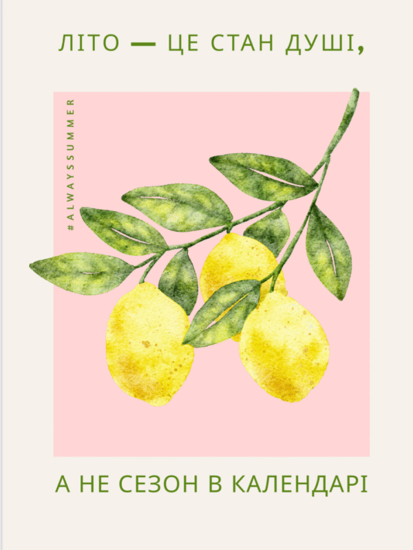 Постер “Літо — це стан душі, а не сезон в календарі”| колекція «Мотиваційні і для натхнення» | авторський декор 30×40 см