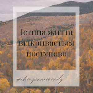 Постер “Істина життя відкривається поступово”| колекція «Мотиваційні і для натхнення» | авторський декор 30×40 см