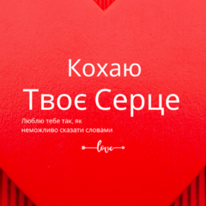 Постер «Кохаю твоє серце» | колекція «подарунки» | авторський декор 30×40 см