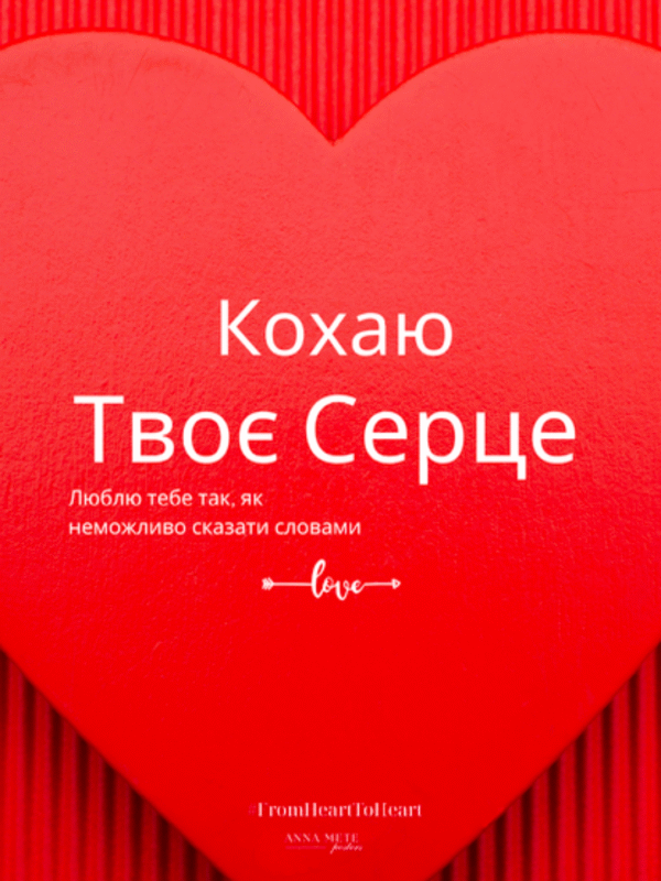 Постер «Кохаю твоє серце» | колекція «подарунки» | авторський декор 30×40 см