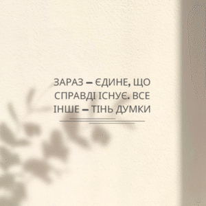 Постер “Зараз — єдине, що справді існує. Все інше — тінь думки”| колекція «Мотиваційні і для натхнення» | авторський декор 30×40 см