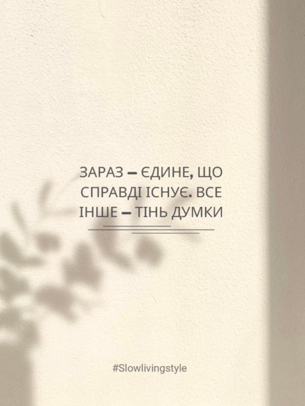 Постер “Зараз — єдине, що справді існує. Все інше — тінь думки”| колекція «Мотиваційні і для натхнення» | авторський декор 30×40 см