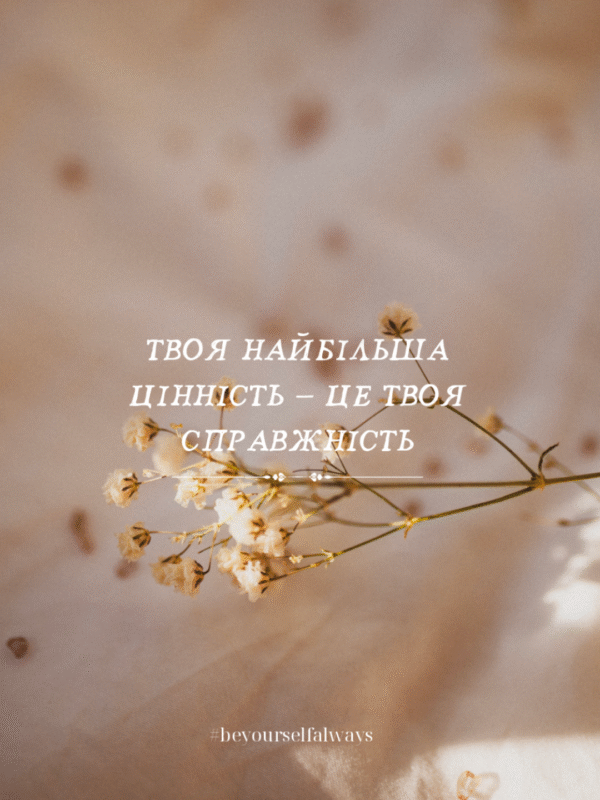Постер “Твоя найбільша цінність — це твоя справжність”| колекція «Мотиваційні і для натхнення» | авторський декор 30×40 см