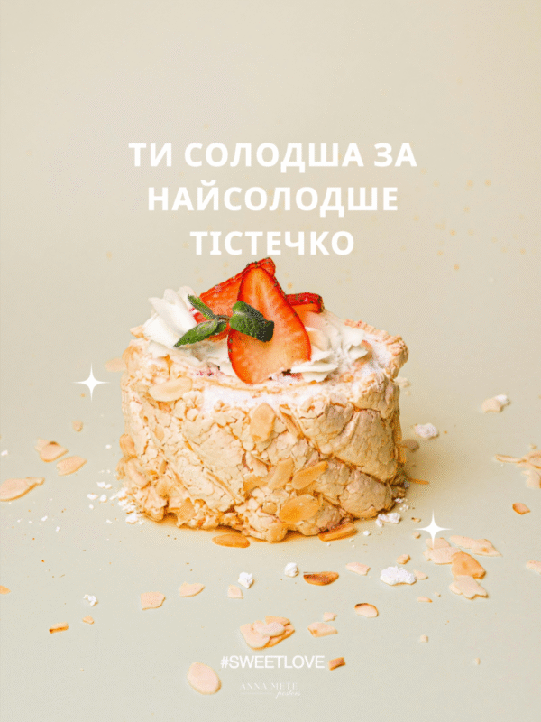 Постер «Ти солодша за найсолодше тістечко» | колекція «подарунки» | авторський декор 30×40 см