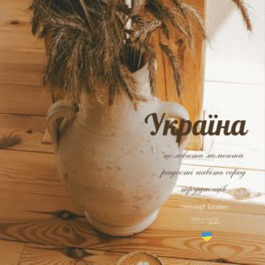 Постер “Україна”| колекція «Патріотичні» | авторський декор 30×40 см