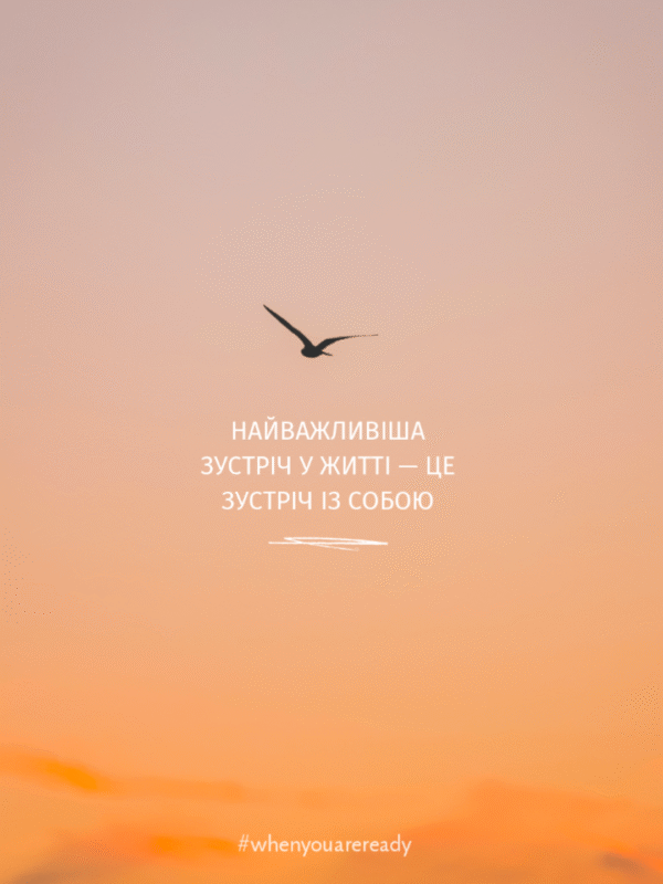 Постер“Найважливіша зустріч у житті — це зустріч із собою”| колекція «Мотиваційні і для натхнення» | авторський декор 30×40 см
