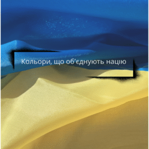 Постер “Кольори, що об’єднують націю”| колекція «Патріотичні» | авторський декор 30×40 см