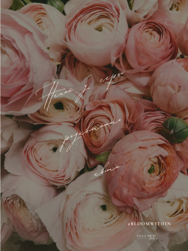 Постер “Нехай у серці розквітають квіти” | колекція «подарунки» | авторський декор 30×40 см